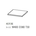 【送料無料】モーブル製 キャビネット用40天板 Mies(ミース)4色対応(WH/GY/NA/BR)MDF・強化シート送料無料(玄関前配送)北海道・沖縄・離島は見積もり