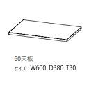 【送料無料】モーブル製 キャビネット用60天板 Mies(ミース)4色対応(WH/GY/NA/BR)MDF・強化シート送料無料(玄関前配送)北海道・沖縄・離島は見積もり