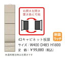 【開梱設置送料無料】モーブル製40キャビネット/板扉 Mies(ミース)左右開き置き換え可能4色対応(WH/GY/NA/BR)前板:MDF強化シート開梱設置送料無料北海道・沖縄・離島は見積もり