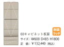 【開梱設置送料無料】モーブル製60キャビネット/板扉 Mies(ミース)4色対応(WH/GY/NA/BR)前板:MDF強化シート開梱設置送料無料北海道・沖縄・離島は見積もり