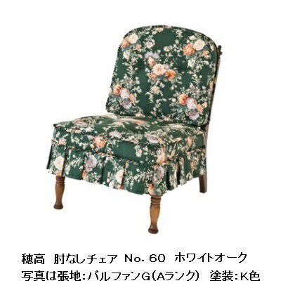 【開梱設置送料無料】10年保証　飛騨産業製肘無チェア　穂高　No.6O主材：ホワイトオーク材ポリウレタン樹脂塗装木部：2色対応（K色・WO色）クッション布91色対応受注生産　納期約30～45日開梱設置送料無料北海道・沖縄・離島は除くのサムネイル