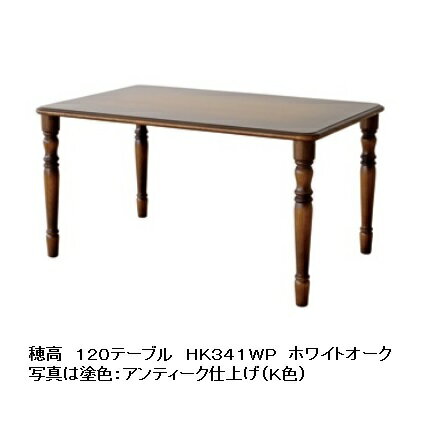 Rakuten - 【開梱設置送料無料】 10年保証 飛騨産業 120テーブル穂高 HK341WP主材:ホワイトオーク材 木部:2色対応 (K色・WO色)受注生産 納期約30〜45日開梱設置送料無料北海道・沖縄・離島は除く