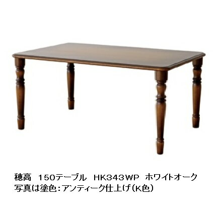 Rakuten - 【開梱設置送料無料】 10年保証 飛騨産業 150テーブル穂高 HK343WP主材:ホワイトオーク材 木部:2色対応 (K色・WO色)受注生産 納期約30〜45日開梱設置送料無料北海道・沖縄・離島は除く