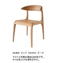 【開梱設置送料無料】10年保証飛騨産業製 チェア(板座)BUNA(ブナ)KE202主材:ビーチ材 ポリウレタン樹脂塗装受注生産 納期約30〜45日開梱設置送料無...
