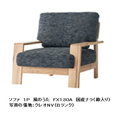 樂天商城 - 【開梱設置送料無料】 10年保証 飛騨産業 1Pソファ風のうた (WIND SONG) FX130A主材:国産ナラ材 (節入)ポリウレタン樹脂塗装受注生産 納期約30〜45日開梱設置送料無料北海道・沖縄・離島は除く