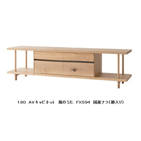 Rakuten - 【開梱設置送料無料】 10年保証 飛騨産業 AVキャビネット / TVボード (幅180cm)風のうた (WIND SONG) FX594主材:国産ナラ材 (節入)ポリウレタン樹脂塗装受注生産 納期約30〜45日開梱設置送料無料北海道・沖縄・離島は除く