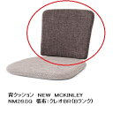 【送料無料】飛騨産業製 背クッションNEWMCKINLEY(ニューマッキンレイ)NM26SQ受注生産 納期約30~45日送料無料(玄関渡し) 北海道・沖縄・離島は除く
