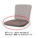 【送料無料】飛騨産業製 座クッションNEWMCKINLEY(ニューマッキンレイ)NM26ZQ受注生産 納期約30〜45日送料無料(玄関渡し) 北海道・沖縄・離島は除く