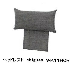 【送料無料】飛騨産業製 ヘッドレストchigusa(チグサ)WK11HQR主材：レッドオーク材オイル ...