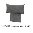 【送料無料】飛騨産業製　ヘッドレストchigusa（チグサ）WK11HQR張地：110色対応受注生産　納期約30～45日送料無料（玄関前配送）ただし北海道・沖縄・離島は除く その1