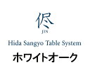 【開梱設置送料無料】10年保証 飛騨産業製ダイニングテーブル 侭ホワイトオーク材サイズ・形・面形状・脚オーダータイプ受注生産 納期..