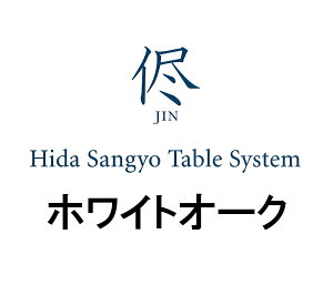 【開梱設置送料無料】10年保証　飛騨産業製ダイニングテーブル　侭ホワイトオーク材サイズ・形・面形状・脚オーダータイプ受注生産　納期約30～45日開梱設置送料無料北海道・沖縄・離島は除く