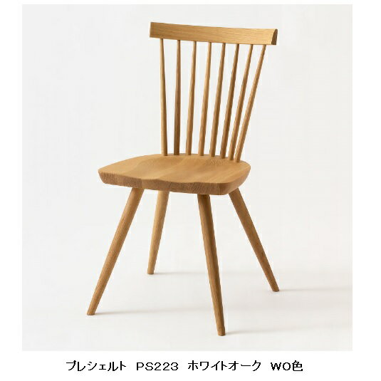 【送料無料】10年保証 飛騨産業製チェア Prescelto(プレシェルト)PS223/PS223B