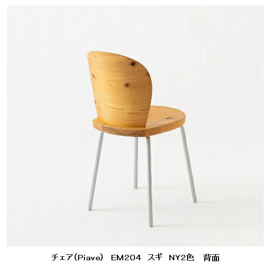【開梱設置送料無料】10年保証飛騨産業 チェア HIDA (Piave) EM2042色対応:NY2/BKスギ材圧縮板目材・節入ポリウレタン樹脂塗装受注生産 納期約30〜45日開梱設置送料無料北海道・沖縄・離島は除く [2]