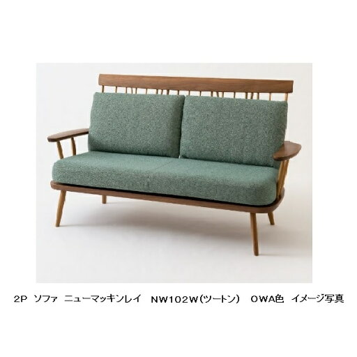 【開梱設置送料無料】10年保証飛騨産業製 2PソファNEWMCKINLEY(ニューマッキンレイ)NM102Wツートン(ホワイトオーク×ウォルナット)受注生産 納期約30〜45日開梱設置送料無料北海道・沖縄・離島除く 【開梱設置送料無料】10年保証飛騨産業製 2PソファNEWMCKINLEY(ニューマッキンレイ)NM102Wツートン(ホワイトオーク×ウォルナット)受注生産 納期約30〜45日開梱設置送料無料北海道・沖縄・離島除く