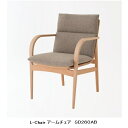【開梱設置送料無料】10年保証 飛騨産業製アームチェア L-Chair / エルチェア SD260AB主材:ビーチ材オイル仕上げ/ポリウレタン樹脂塗装受注生産 納期約30~45日開梱設置送料無料 北海道・沖縄・離島は除く