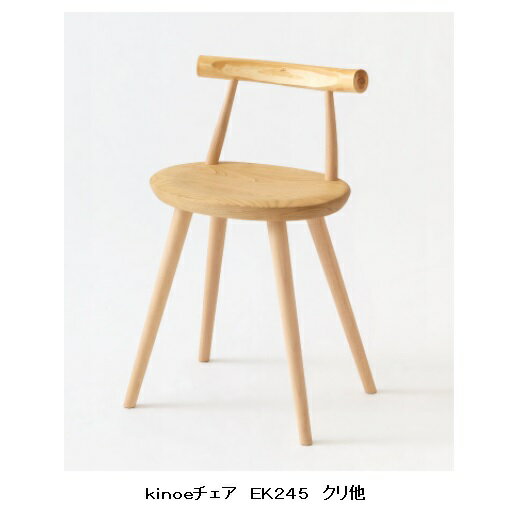 【開梱設置送料無料】10年保証 飛騨産業 チェアkinoe (キノエ) EK245笠木：国産スギ・ヒノキ枝小凭/脚：国産ブナ座板：国産クリ受注生産 納期約30〜45日開梱設置送料無料 北海道・沖縄・離島は除く