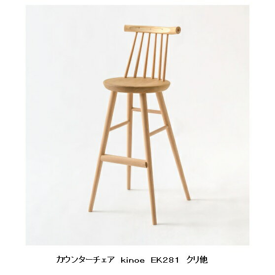 商品説明サイズ■カウンターチェア　Kinoe　　　　　　　　　EK281W430mm×D460mm×H1020〜1040mm 　　　　　　　　　（SH725mm）材質■笠木：国産スギ・ヒノキ枝、小凭/脚：国産ブナ、座板：国産クリポリウレタン樹脂塗装色NY色商品説明 ■kinoeは、笠木(かさぎ)に枝が使われている自然の形・質感が特徴的なデザインの椅子です。■国産材のみで作られており、木製家具としては軽量です。■丸みを帯びたやさしい形をしており小さい子どものいる家庭のダイニングでの利用におすすめです。※笠木にスギまたはヒノキ枝、小もたれ・脚・樌にブナ、座板にクリを使用しています。※1mのカウンターに対応しています。※カウンターの高さに合わせて脚カットを承ります（有料）。下から28cmまででご指定ください。 ※チェア・ベンチの笠木に使われている部分は自然の枝を使用しているため、チェア・ベンチごとにかなりの個体差が出ますことを予めご了承下さい。またその自然の枝を使った笠木の部分に関しましては、木部に若干の割れや欠けやへこみが出る場合がございます。そちらはこちらの製品製作上の特性による許容範囲内としてお考えください。 生産国日本（飛騨産業高山工場）　