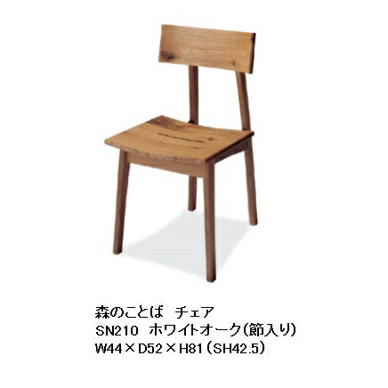 【開梱設置送料無料/パートナーショップ】10年保証　飛騨産業製チェア（板座）森のことば　SN210主材：ホワイトオーク節入りポリウレタン樹脂塗装/オイル仕上げ受注生産　納期約30～45日開梱設置送料無料北海道・沖縄・離島は除く