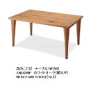 【開梱設置送料無料】10年保証飛騨産業製 ダイニングテーブル(幅150cm)森のことば SN343WP主材:ホワイトオーク節入りポリウレタン樹脂塗装/オイル仕上げ受注生産 納期約30~45日開梱設置送料無料 北海道・沖縄・離島は除く