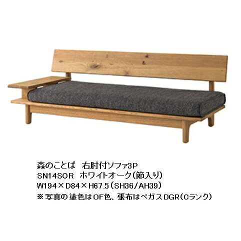 【開梱設置送料無料】10年保証飛騨産業製 片肘付ソファ3P森のことば SN14SOR/SN14SOL主材:ホワイトオーク節入り張地:110色対応ポリウレタン樹脂塗装/オイル仕上げ受注生産 納期約30～45日開梱設置送料無料北海道・沖縄・離島は除く [2]