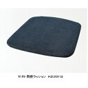 【送料無料】飛騨産業製SEOTO (セオト)専用 座クッションKD201Q KD201専用受注生産 納期約30~45日送料無料(玄関渡し) 北海道・沖縄・離島は除く