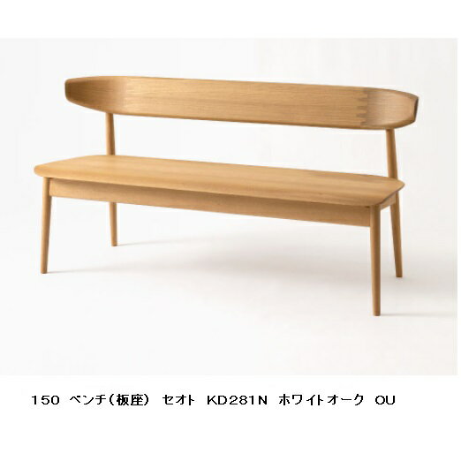 【開梱設置送料無料】10年保証飛騨産業製 背付きベンチ(幅150cm) SEOTO(セオト)KD281N 板座主材：ホワイトオーク材 塗色：8色対応ポリウレタン樹脂塗装受注生産 納期約30〜45日開梱設置送料無料 北海道・沖縄・離島は除く