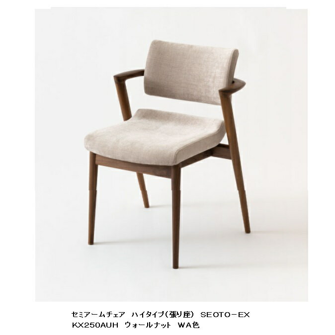 Rakuten - 【開梱設置送料無料】 10年保証 飛騨産業 セミアームチェア ハイタイプ 張座SEOTO-EX (セオトEX)KX250AUH2 主材:ウォールナット材木部:2色対応受注生産 納期約30〜45日開梱設置送料無料北海道・沖縄・離島除く