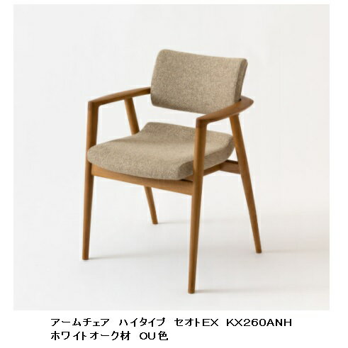 Rakuten - 【開梱設置送料無料】 10年保証 飛騨産業 アームチェア ハイタイプ 張座SEOTO-EX (セオトEX)KX260ANH2 主材:ホワイトオーク材受注生産 納期約30〜45日開梱設置送料無料北海道・沖縄・離島は除く