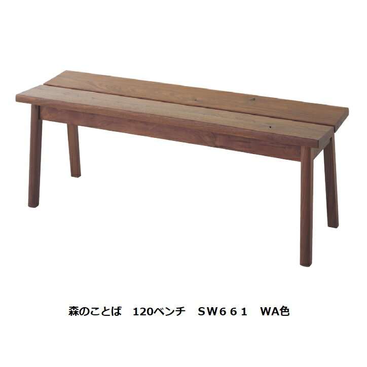 【開梱設置送料無料】10年保証 飛騨産業製ベンチ(板座)森のことばSW661/SW662/SW6633サイズ対応(幅119/135/149cm)主材:ウォールナット節入りポリウレタン樹脂塗装受注生産 納期約30〜45日開梱設置送料無料 北海道・沖縄・離島は除く