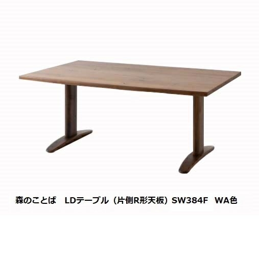【開梱設置送料無料】10年保証　飛騨産業製　LDテーブル森のことば　SW384F（片側R形天板）2サイズあり（160/180）主材：ウォールナット（節入り）ポリウレタン樹脂塗装納期3週間開梱設置送料無料（北海道・沖縄・離島は除く）