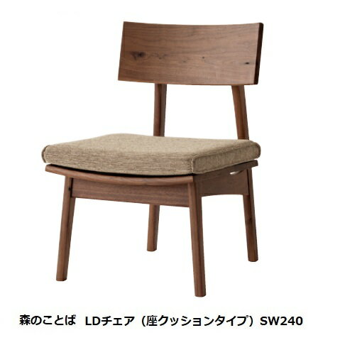 【開梱設置送料無料】10年保証 飛騨産業製チェア 森のことば SW240LDタイプ/座クッション仕様主材：ウ..