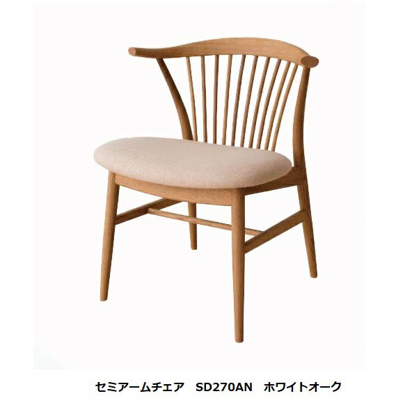 【開梱設置送料無料】10年保証 飛騨産業製セミアームチェア ロッキー SD270AN 主材:ホワイトオーク材オイル仕上げ/ポリウレタン樹脂塗装受注生産 納期約30〜45日開梱設置送料無料 北海道・沖縄・離島は除く