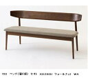 【開梱設置送料無料】10年保証飛騨産業製 背付きベンチ(幅150cm) SEOTO(セオト)KD280U 張座主材:ウォールナット材ポリウレタン樹脂塗装受注生産 納期約30~45日開梱設置送料無料 北海道・沖縄・離島は除く