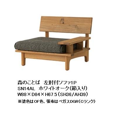 【開梱設置送料無料】 10年保証 飛騨産業 片肘付ソファ1P森のことば SN14AL / SN14AR主材:ホワイトオーク節入ポリウレタン樹脂塗装/オイル仕上げ受注生産 納期約30〜45日開梱設置送料無料北海道・沖縄・離島は除く [2]