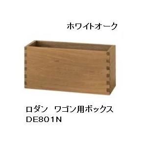 F-ROOMの【送料無料】 10年保証 飛騨産業 ワゴン用ボックス RODAN (ロダン) DE801N/DE801B/DE650U3素材対応オイル塗装/ポリウレタン樹脂塗装受注生産 納期約30〜45日送料無料 (玄関渡し)北海道・沖縄・離島は除く｜アングル2