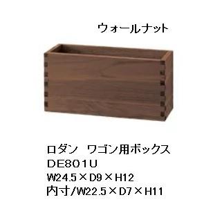 F-ROOMの【送料無料】 10年保証 飛騨産業 ワゴン用ボックス RODAN (ロダン) DE801N/DE801B/DE650U3素材対応オイル塗装/ポリウレタン樹脂塗装受注生産 納期約30〜45日送料無料 (玄関渡し)北海道・沖縄・離島は除く｜アングル3