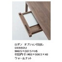 【送料無料】10年保証 飛騨産業製RODAN(ロダン)引き出し取り付けオプションDE660B/DE660N/DE660U受注生産 納期約30~45日送料無料(玄関前)北海道・沖縄・離島除く
