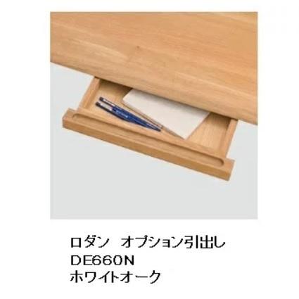 【送料無料】10年保証 飛騨産業製RODAN(ロダン)引き出し取り付けオプションDE660B/DE660N/DE660U受注生産 納期約30〜45日送料無料(玄関前)北海道・沖縄・離島除く 2