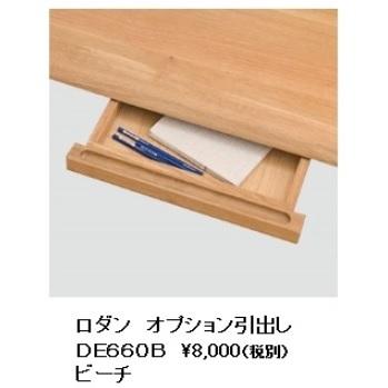 【送料無料】10年保証 飛騨産業製RODAN(ロダン)引き出し取り付けオプションDE660B/DE660N/DE660U受注生産 納期約30〜45日送料無料(玄関前)北海道・沖縄・離島除く 3