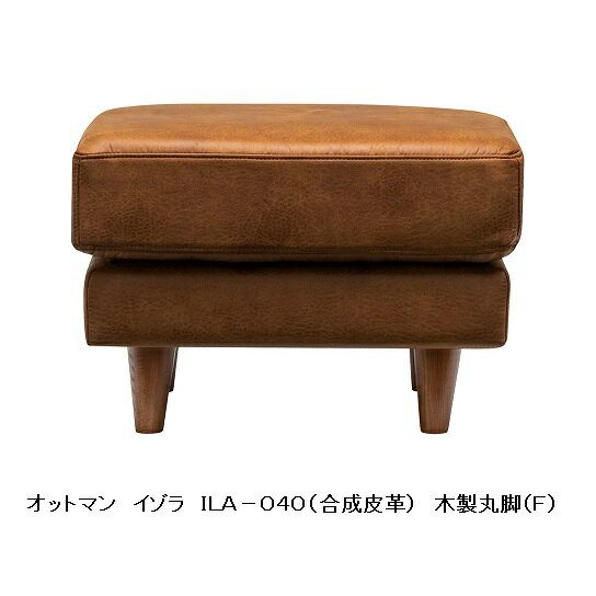 MKマエダ製 オットマンISOLA(イゾラ)ILA-040合成皮革：SG/MBRフルカバーリング脚：...