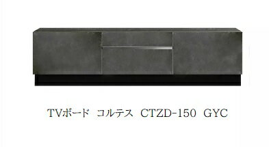 MKマエダ製 150TVボードCORTEZ(コルテス)CTZD-150/CTZL-150天板 前板：セラミック脚：台輪/スチール脚要在庫確認開梱設置送料無料北海道 沖縄 離島は除く