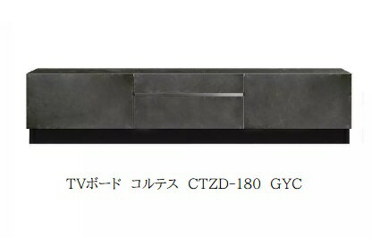 MKマエダ製 180TVボードCORTEZ(コルテス)CTZD-180/CTZL-180天板 前板：セラミック脚：台輪/スチール脚要在庫確認開梱設置送料無料北海道 沖縄 離島は除く