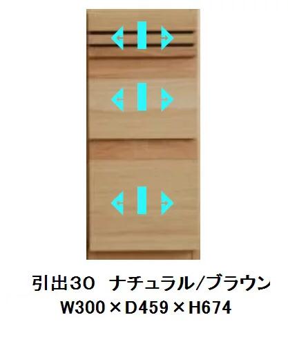 [送料無料] モリタインテリア製 国産品REALTA(レルタ)引出302色対応：NA/BRセラウッド塗装送料無料(玄関前まで)北海道・沖縄・離島は除く