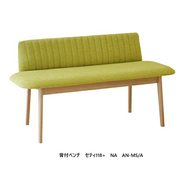 [送料無料] モリタインテリア製国産品 背付きベンチMirage／Seti(ミラージュ／セティ)118+木部：5色対..