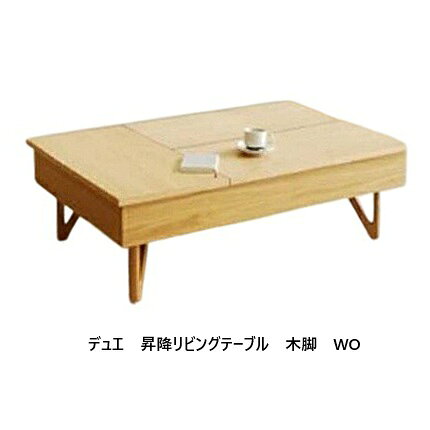 樂天商城 - [開梱設置送料無料] モリタインテリア 国産品天板昇降式リビングテーブル デュエ 木脚タイプ天板4色対応：MDG/WO/DB/WNウレタン/UV塗装開梱設置送料無料 (北海道・沖縄・離島は除く)