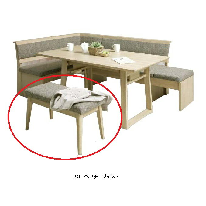 シギヤマ家具製　80ベンチのみ　ジャスト　テーブル下に格納できます。主材：ホワイトオーク突板張地：ファブリック（BR）送料無料（玄関前配送）北海道・沖縄・離島はお見積り