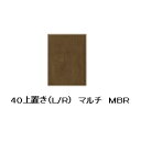 シギヤマ家具製 40上置き マルチ2色対応:WH/MBRL左開き/R右開き有り強化紙(WH:オーク柄/MBR:ウォールナット柄)引出し:シュプラーデレール:ロー...