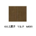 シギヤマ家具製 60上置き マルチ2色対応:WH/MBR強化紙(WH:オーク柄/MBR:ウォールナット柄)引出し:シュプラーデレール:ローラーレール送料無料(玄...