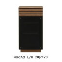 シギヤマ家具製 40 キャビネット カルヴィン扉の向き(L/R)あり表面材:強化紙(ウォールナット柄)・ガラス引出し:フルオープンレール付扉:ダンパー丁番仕様送...